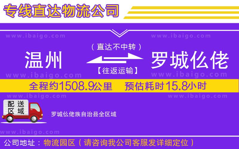 溫州到羅城仫佬族自治縣物流