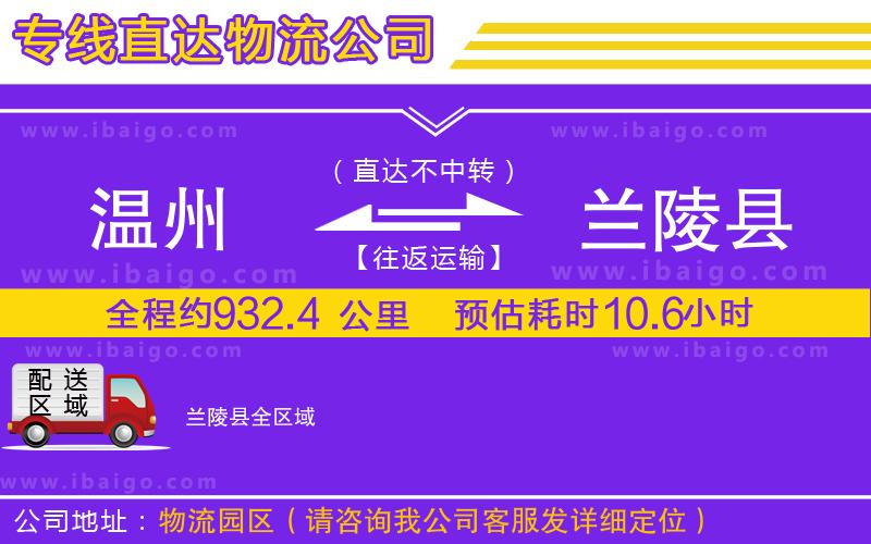 溫州到蘭陵縣貨運