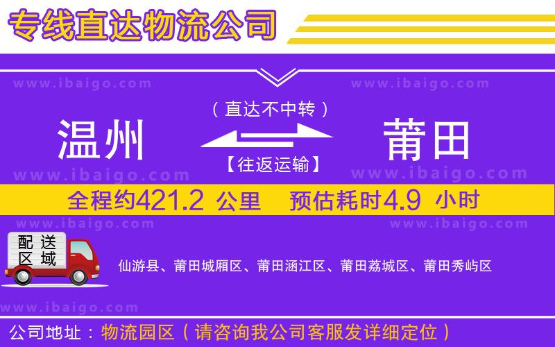 溫州到莆田貨運(yùn)