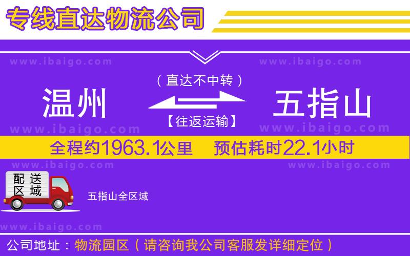 溫州到五指山貨運
