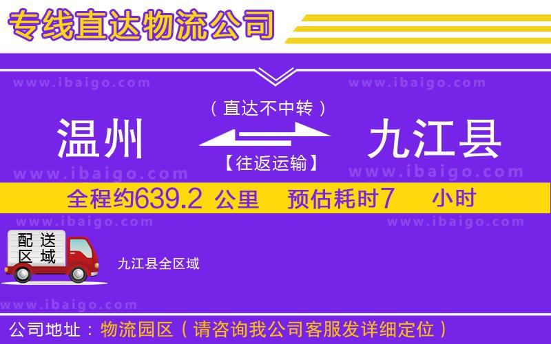 溫州到九江縣物流