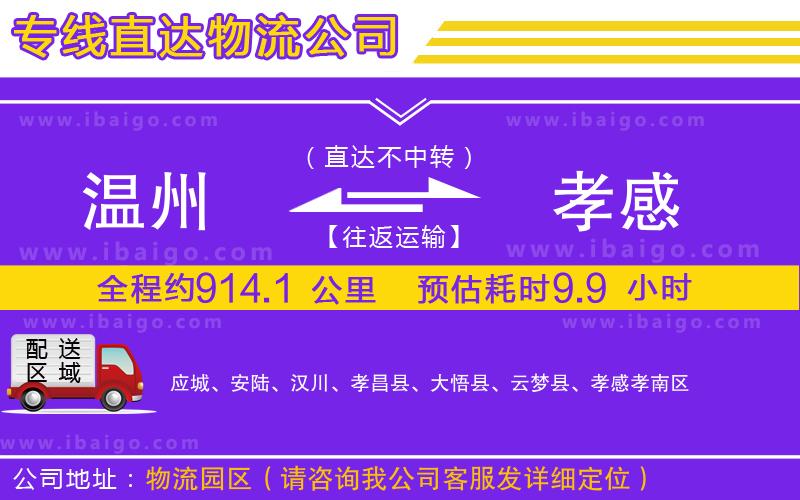 溫州到孝感貨運