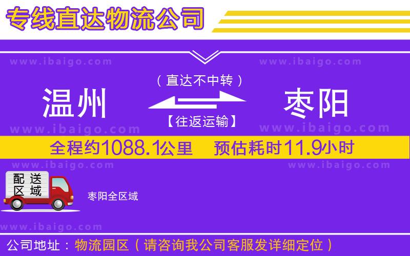 溫州到棗陽(yáng)貨運(yùn)