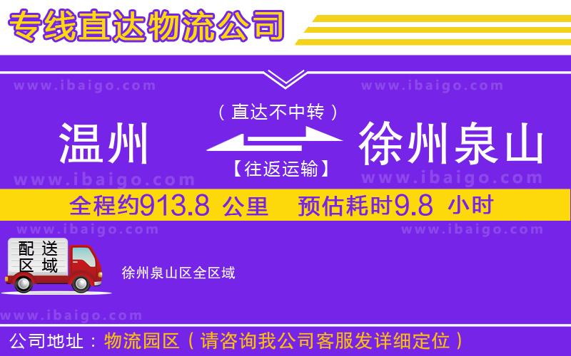 溫州到徐州泉山區(qū)物流