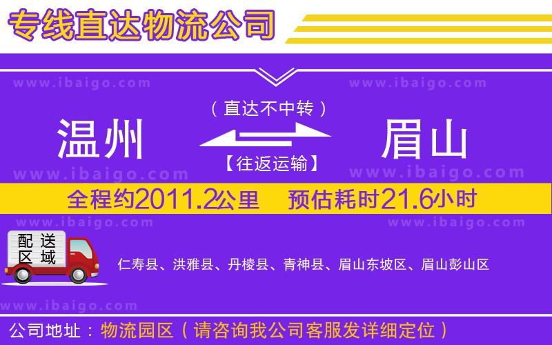 溫州到眉山貨運(yùn)
