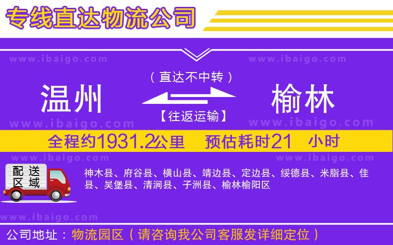 溫州到榆林貨運