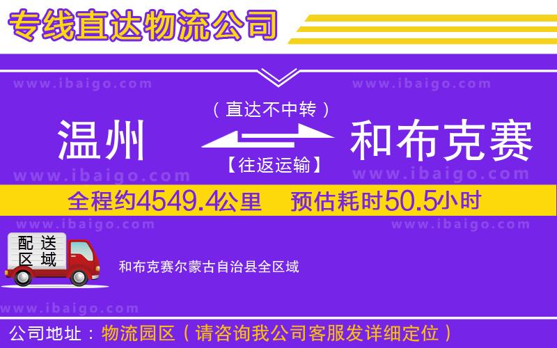 溫州到和布克賽爾蒙古自治縣物流
