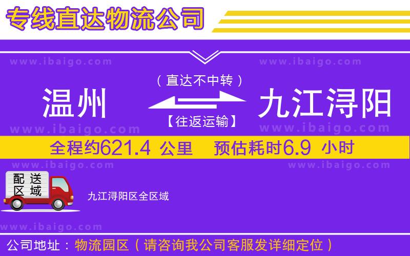溫州到九江潯陽(yáng)區(qū)物流
