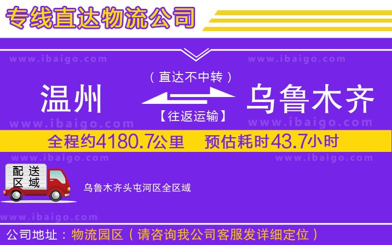 溫州到烏魯木齊頭屯河區(qū)物流