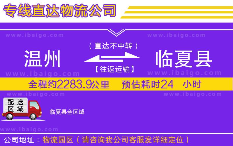 溫州到臨夏縣物流