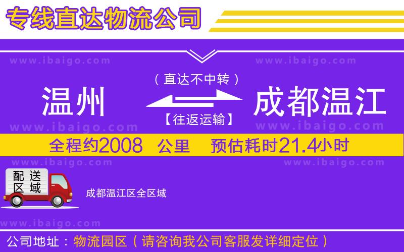 溫州到成都溫江區(qū)物流