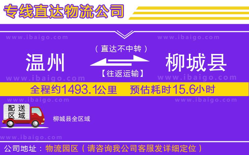 溫州到柳城縣物流