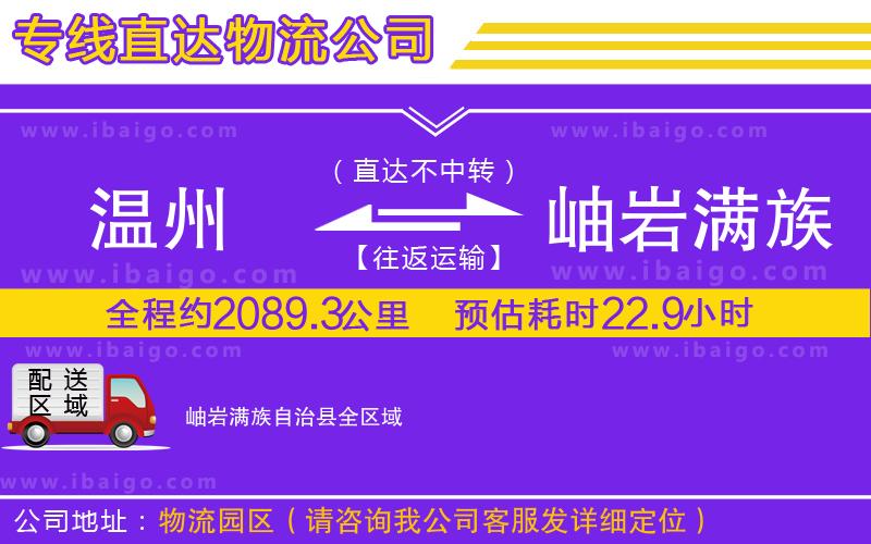 溫州到岫巖滿族自治縣貨運