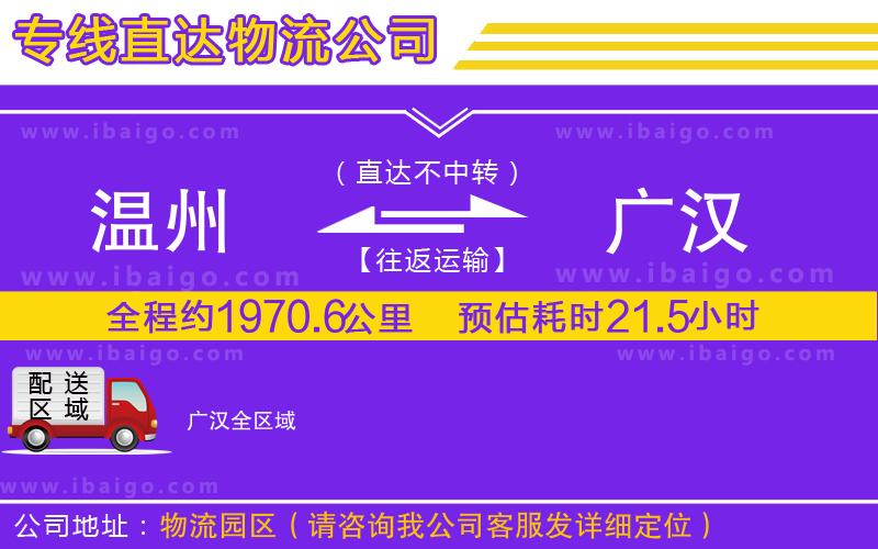 溫州到廣漢貨運(yùn)