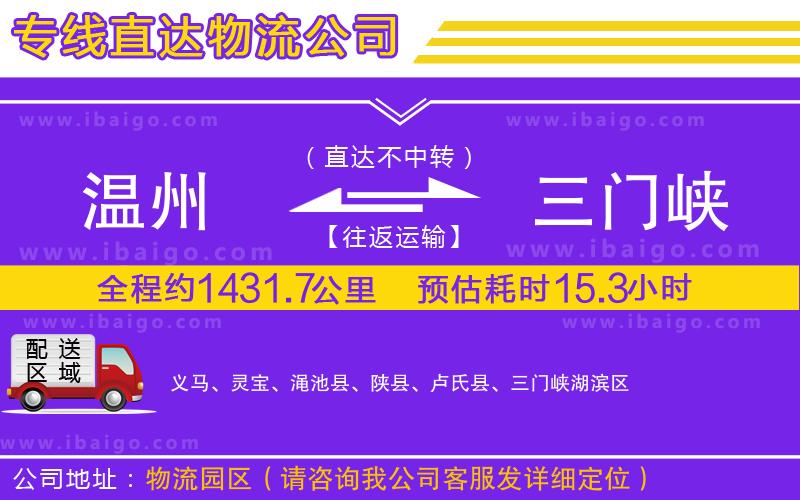 溫州到三門(mén)峽貨運(yùn)