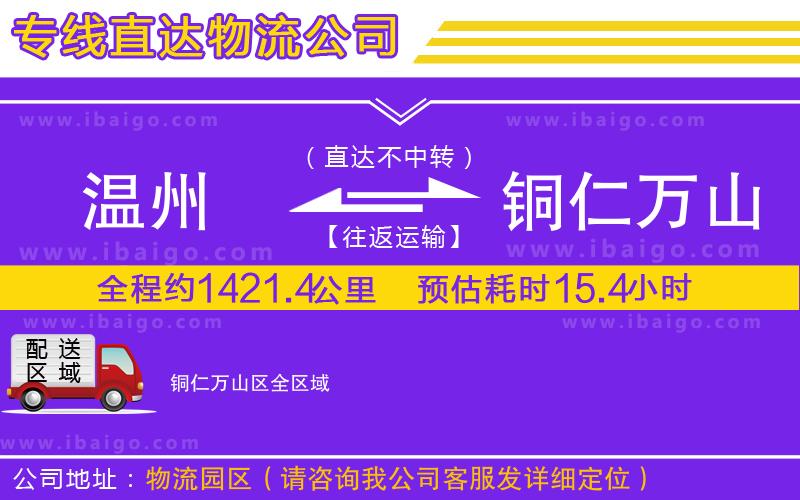 溫州到銅仁萬山區(qū)物流