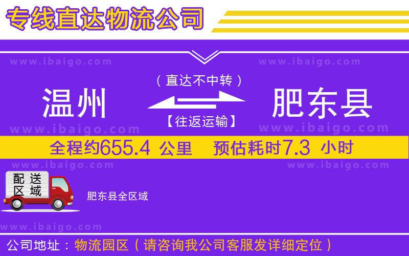 溫州到肥東縣貨運