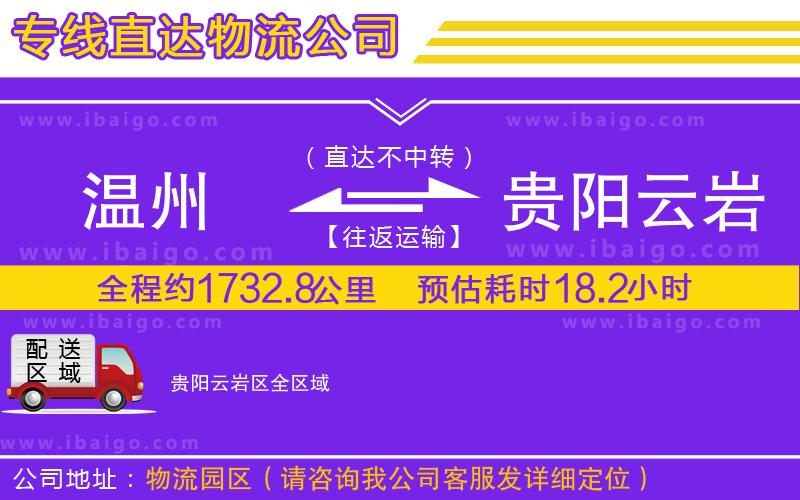 溫州到貴陽云巖區(qū)物流