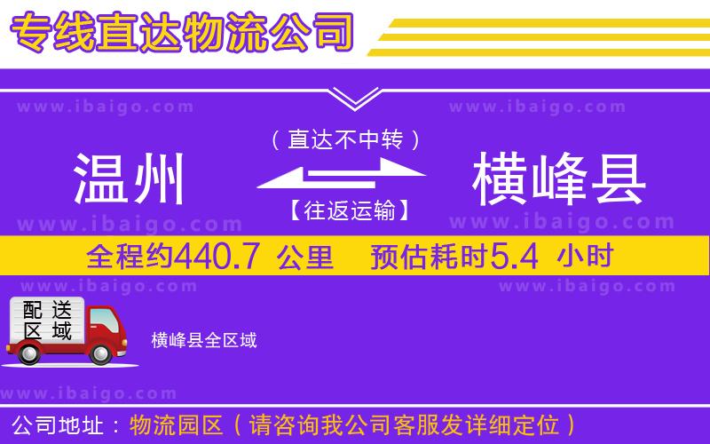 溫州到橫峰縣貨運