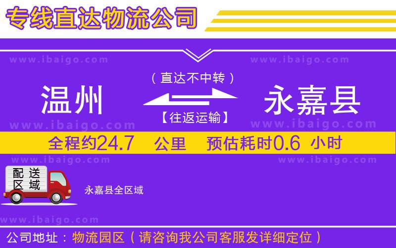 溫州到永嘉縣貨運