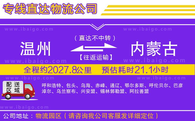溫州到內(nèi)蒙古貨運(yùn)