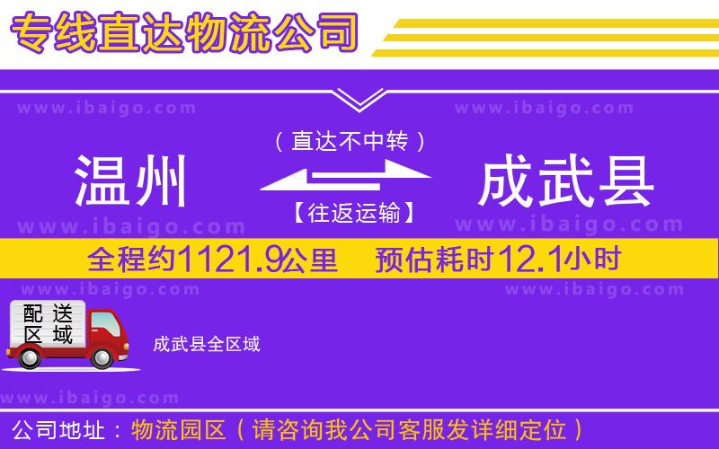 溫州到成武縣貨運(yùn)