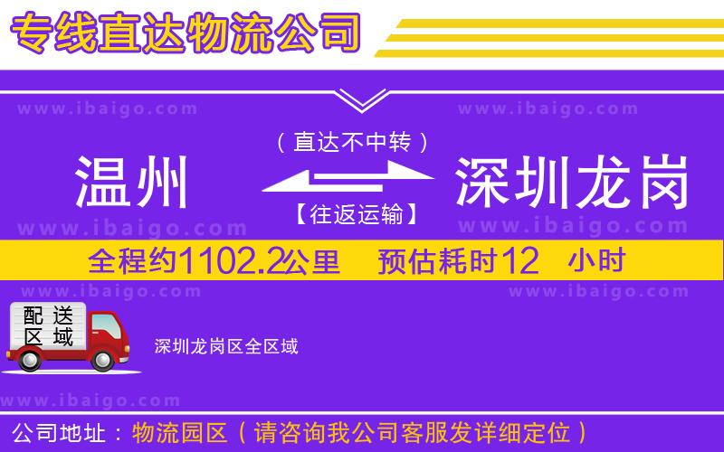 溫州到深圳龍崗區(qū)物流