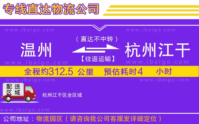 溫州到杭州江干區(qū)物流