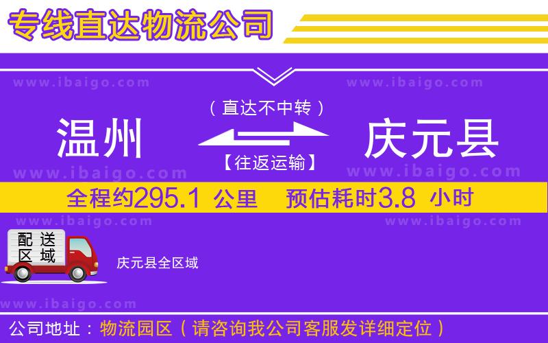 溫州到慶元縣貨運(yùn)