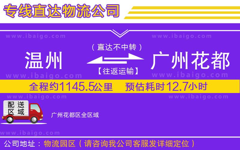 溫州到廣州花都區(qū)物流