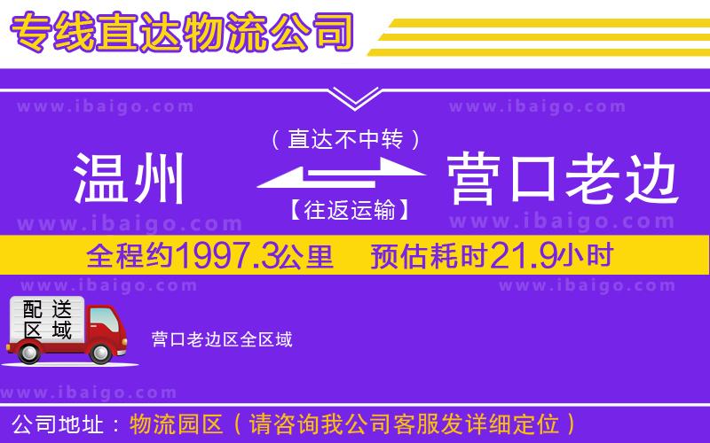 溫州到營(yíng)口老邊區(qū)物流