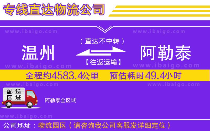 溫州到阿勒泰貨運(yùn)