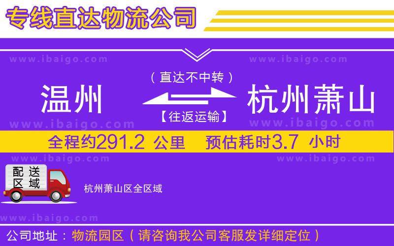 溫州到杭州蕭山區(qū)物流
