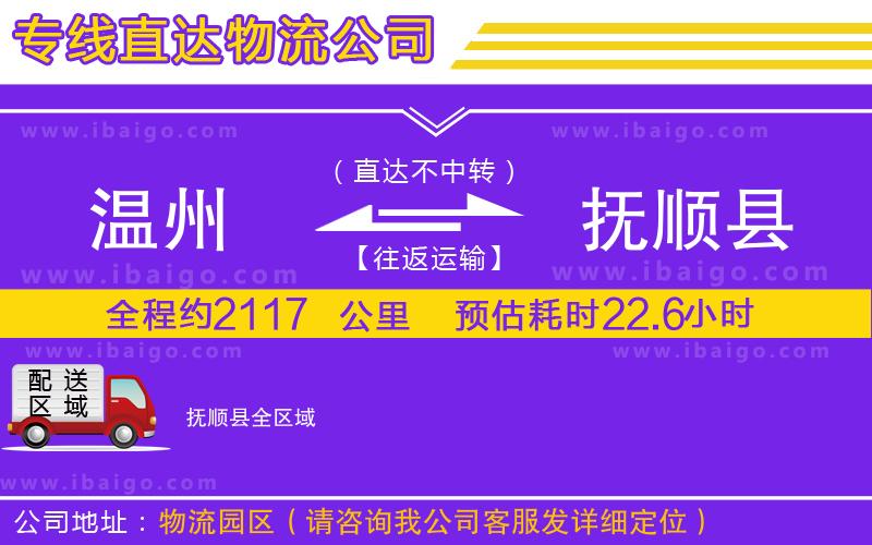 溫州到撫順縣物流