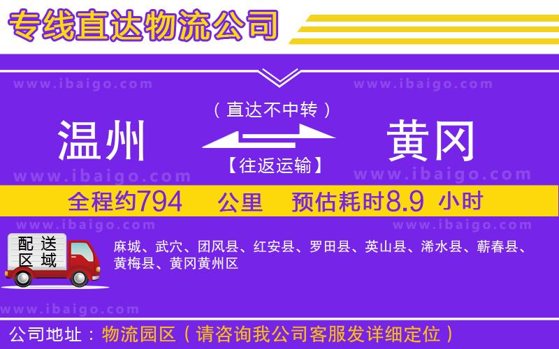 溫州到黃岡貨運(yùn)