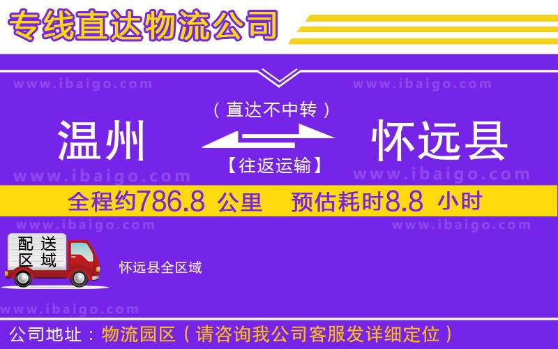 溫州到懷遠(yuǎn)縣貨運(yùn)