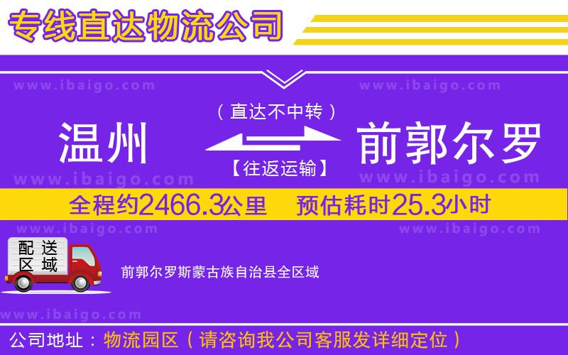 溫州到前郭爾羅斯蒙古族自治縣物流