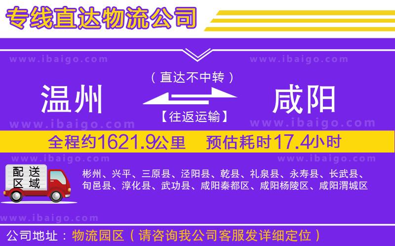 溫州到咸陽貨運(yùn)