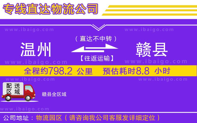 溫州到贛縣貨運(yùn)
