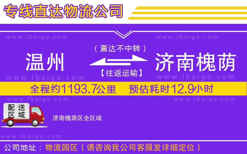 溫州到濟南槐蔭區(qū)物流