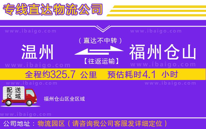 溫州到福州倉(cāng)山區(qū)物流
