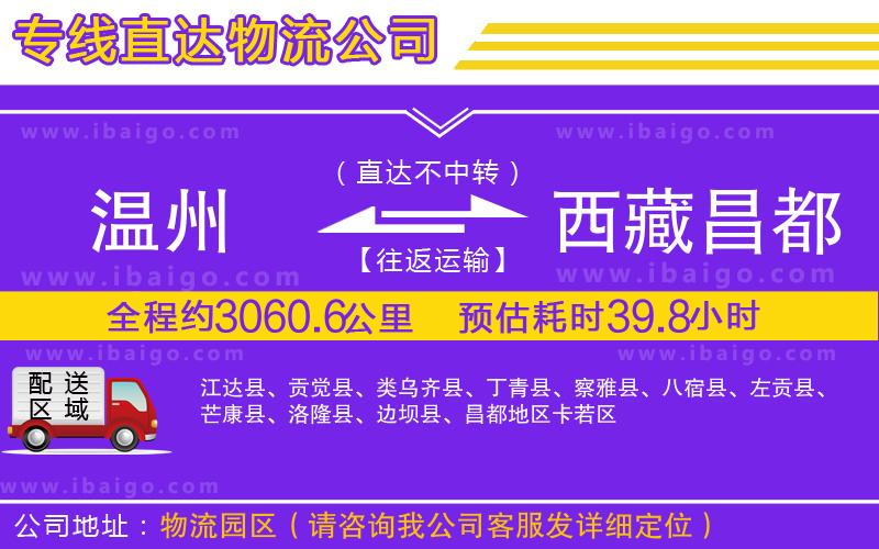 溫州到西藏昌都地區(qū)物流