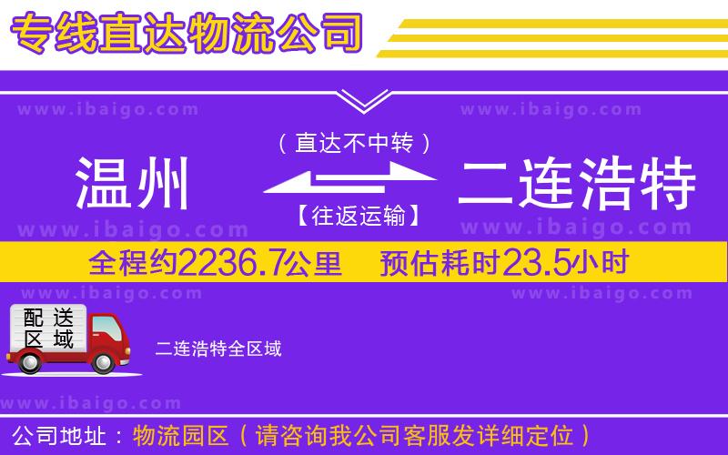 溫州到二連浩特貨運(yùn)