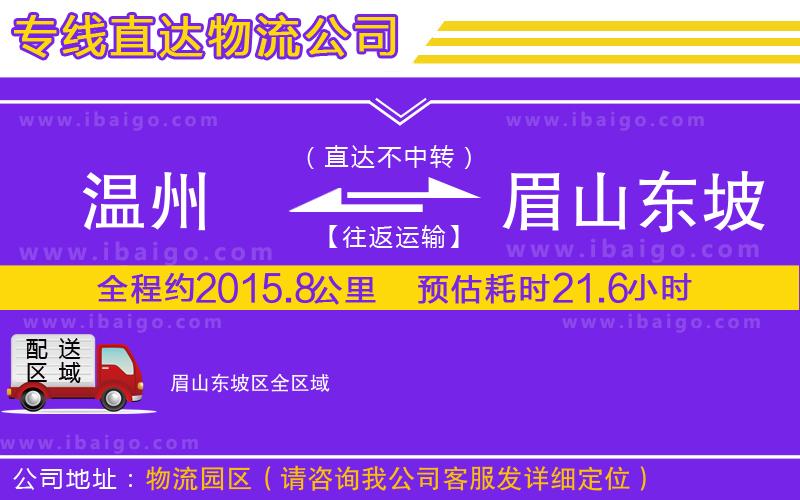 溫州到眉山東坡區(qū)物流