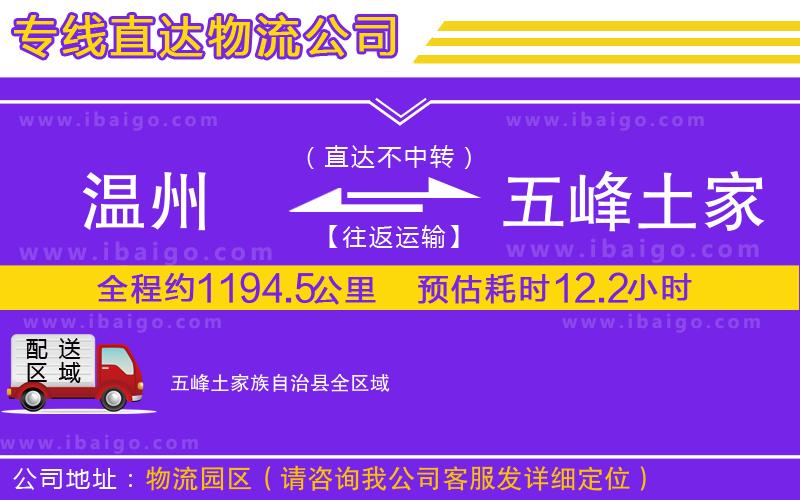 溫州到五峰土家族自治縣貨運(yùn)
