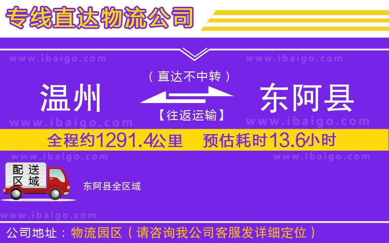 溫州到東阿縣貨運(yùn)