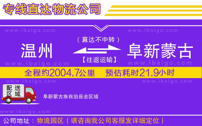 溫州到阜新蒙古族自治縣貨運