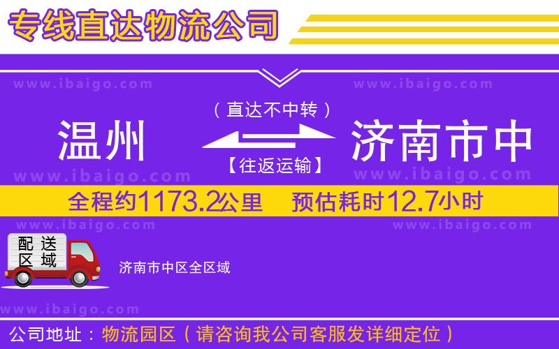 溫州到濟(jì)南市中區(qū)物流