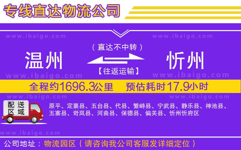 溫州到忻州貨運(yùn)