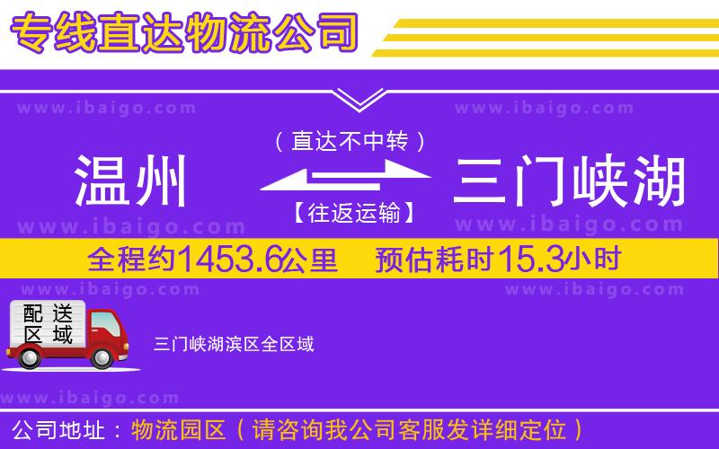 溫州到三門峽湖濱區(qū)物流
